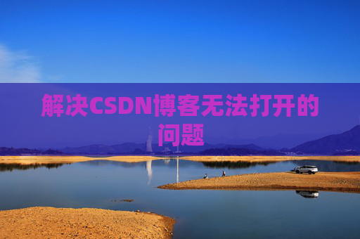 解决CSDN博客无法打开的问题